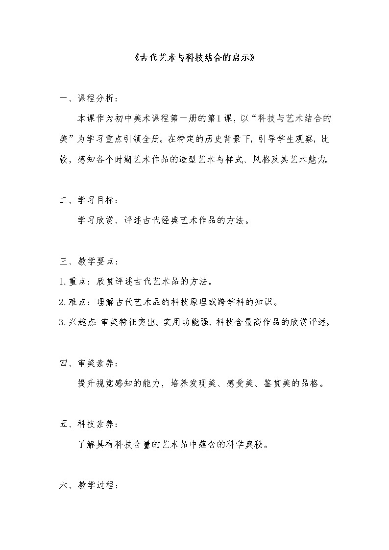 1 古代艺术与科技结合的启示 教案01