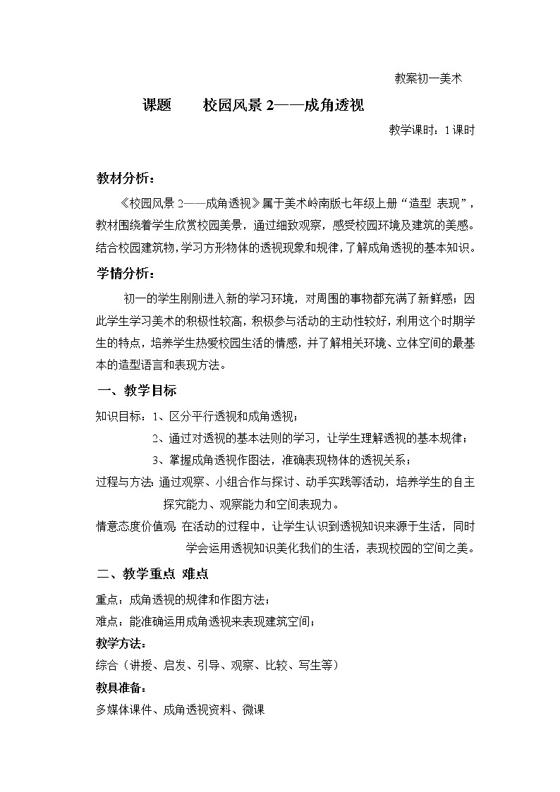 3 校园风景 教案01