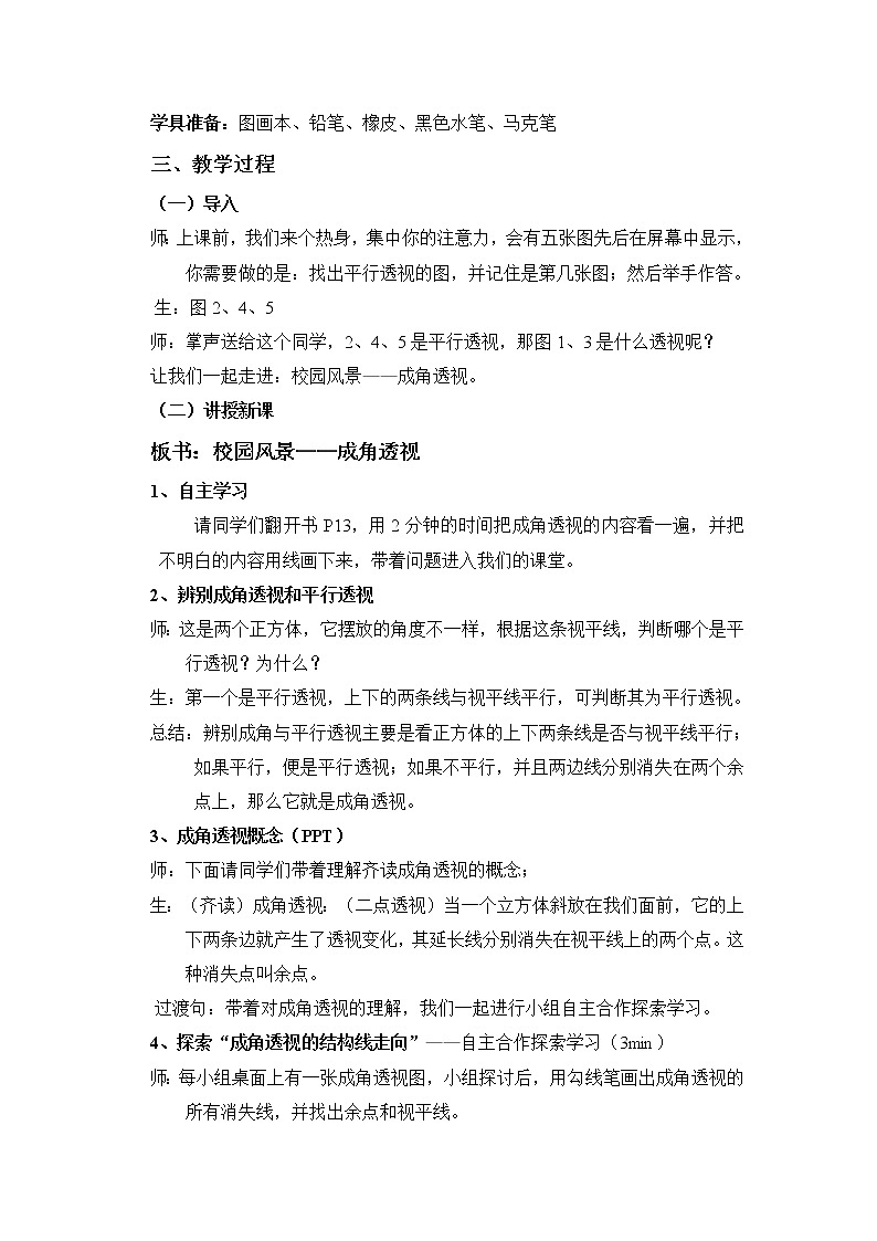 3 校园风景 教案02