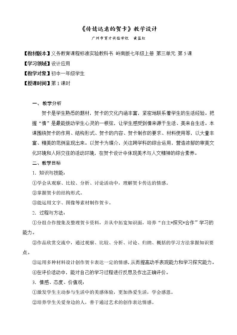 岭南美术出版社初中美术七年级上册 5 传情达意的贺卡 教案01