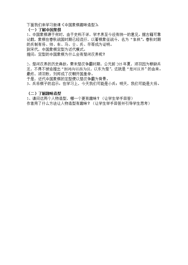 岭南美术出版社初中美术七年级上册 6 中国象棋趣味造型第2页
