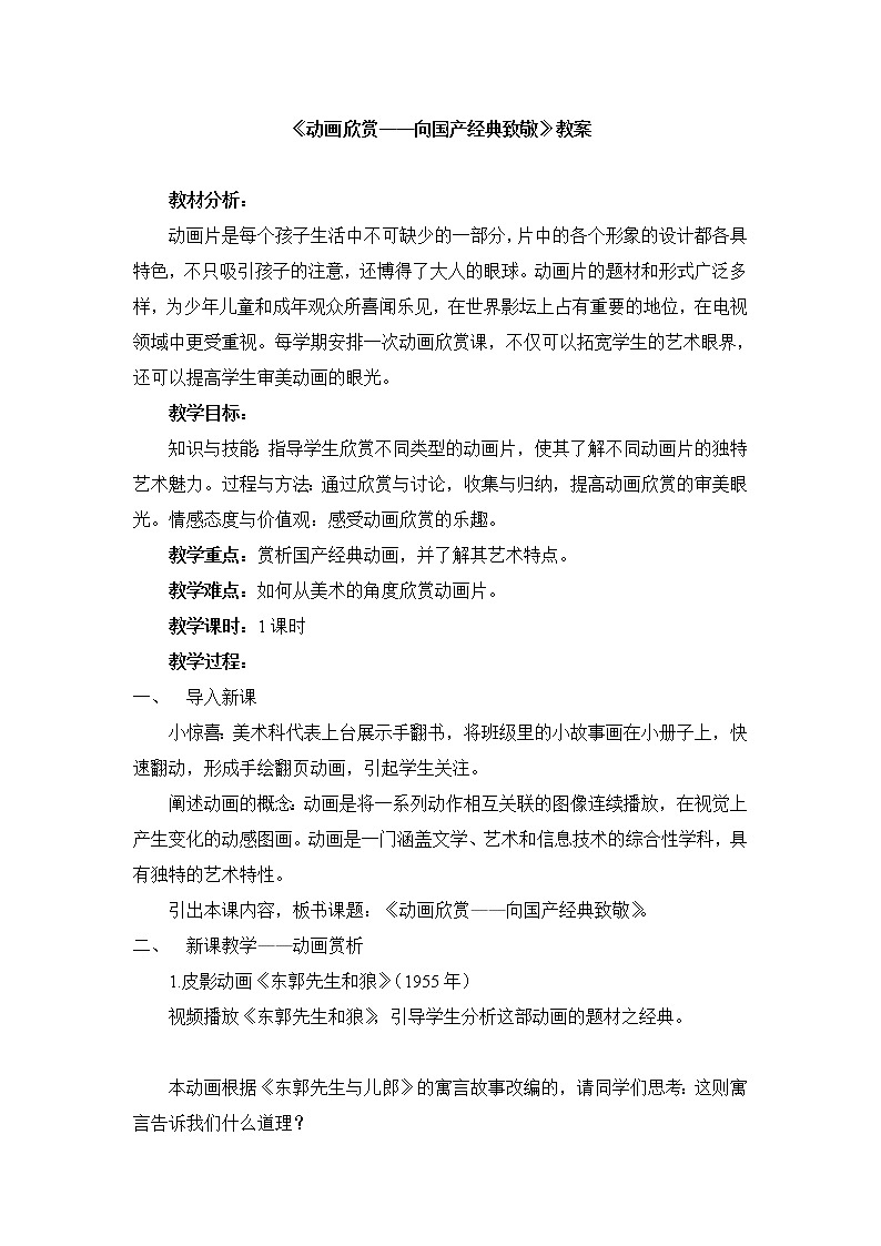 岭南美术出版社初中美术七年级上册 9 神奇可爱的动画 教案01