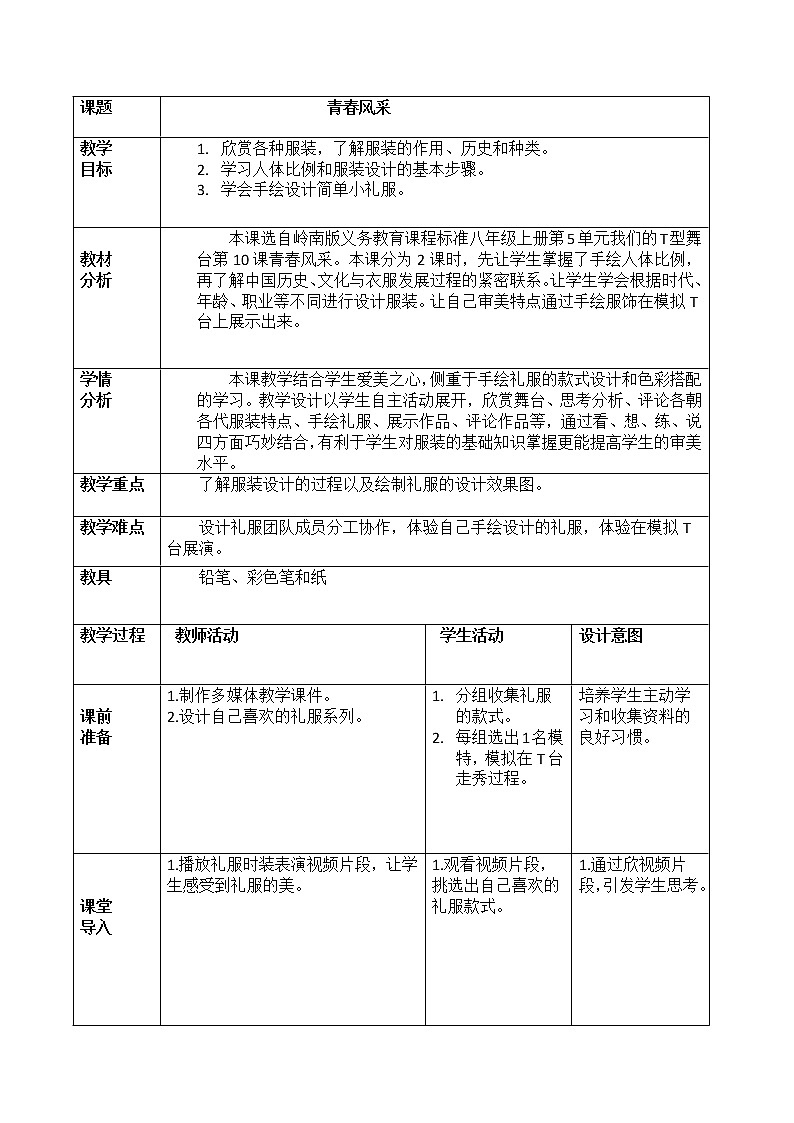 岭南美术出版社初中美术八年级上册 10 青春风采第1页