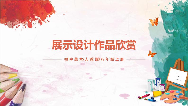 第五单元《展示设计作品欣赏》课件PPT+教案01