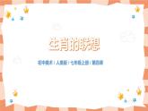 人美版美術(shù)七上4.《生肖的聯(lián)想》課件+教學(xué)設(shè)計