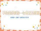 人美版美術(shù)七上2.《手繪線條圖像——會(huì)說(shuō)話的圖畫(huà)》課件+教學(xué)設(shè)計(jì)