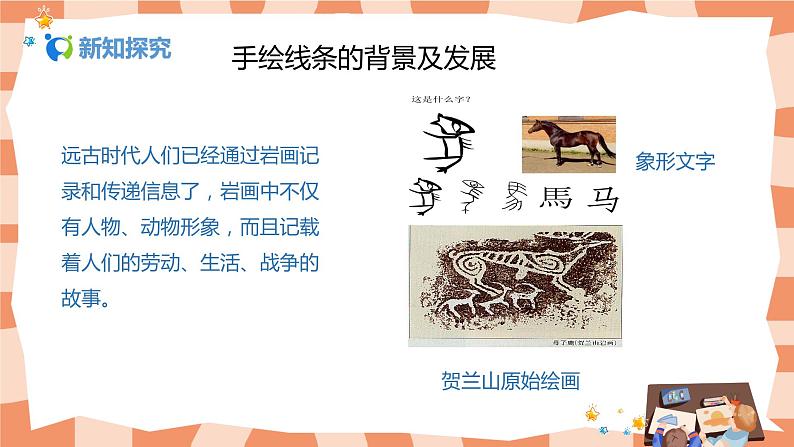 人美版美术七上2.《手绘线条图像——会说话的图画》课件+教学设计05