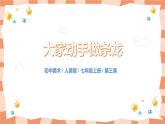 人美版美術(shù)七上3.《大家動(dòng)手做條龍》課件+教學(xué)設(shè)計(jì)