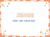 人美版美術(shù)七上5.《發(fā)現(xiàn)與創(chuàng)造》課件+教學(xué)設(shè)計(jì)