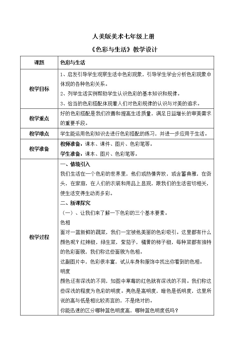 人美版美术七上7.《色彩与生活》课件+教学设计01