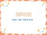人美版美术七上7.《色彩与生活》课件+教学设计