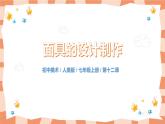 人美版美术七上12.《面具的设计制作》课件+教学设计