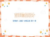 人美版美术七上11.《吉祥物的设计》课件+教学设计