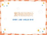 人美版美術(shù)七上10.《宣傳品的設(shè)計(jì)》課件+教學(xué)設(shè)計(jì)