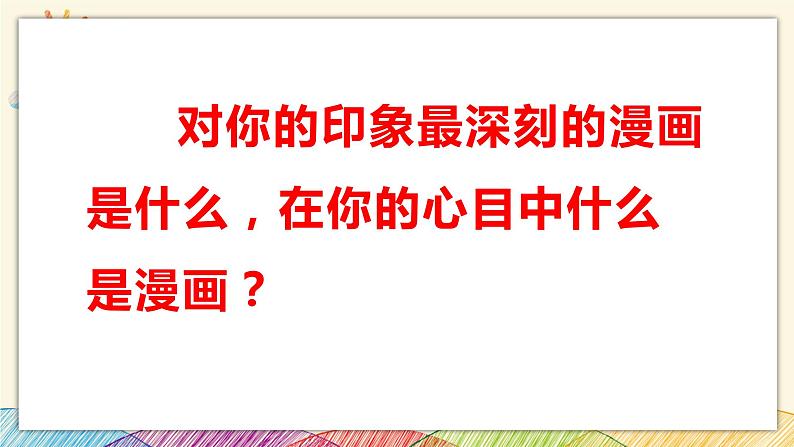 浙美版八年级上册美术 4动漫天地 课件03