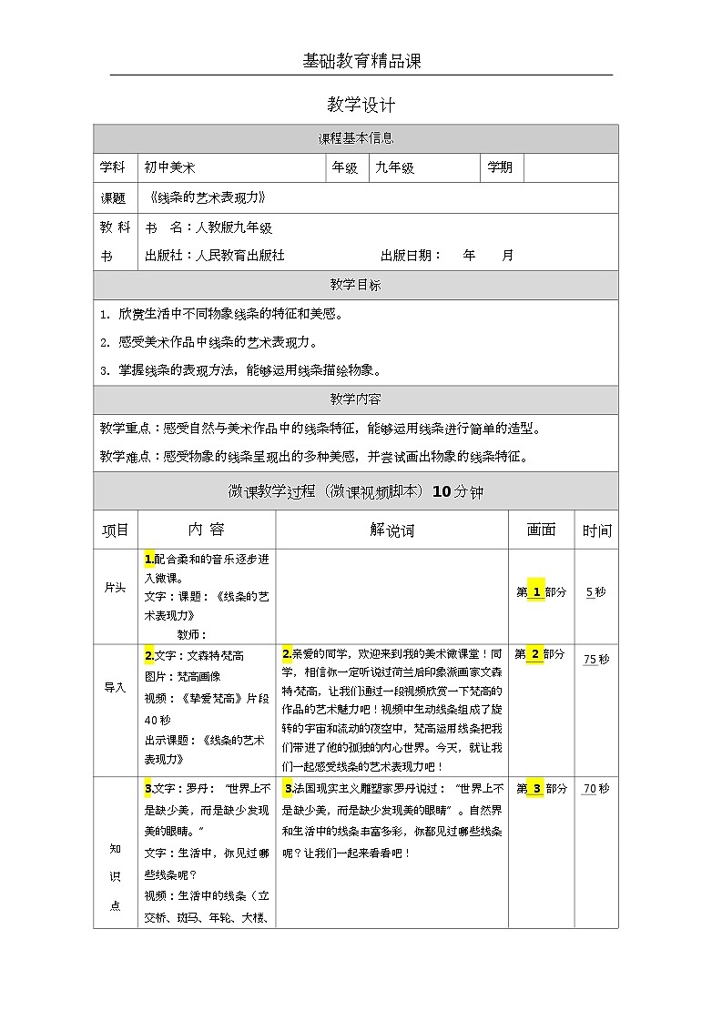 《线条的艺术表现力》【人美版美术九年级上册】微课教学设计201