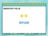 桂美版九上美术1 美术与自然 课件