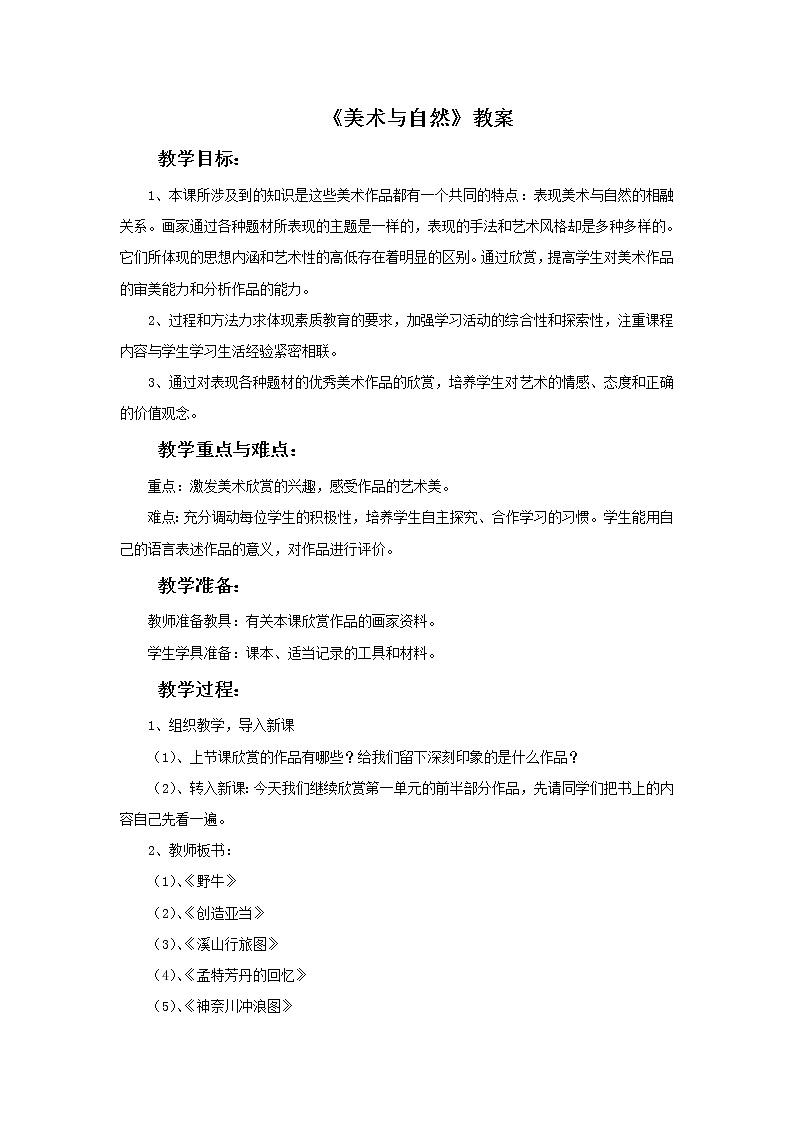 桂美版九上美术 1 美术与自然 教案第1页