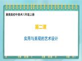 桂美版九上美术2 实用与美观的艺术设计 课件
