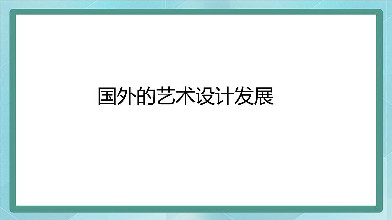 桂美版九上美术2 实用与美观的艺术设计 课件06