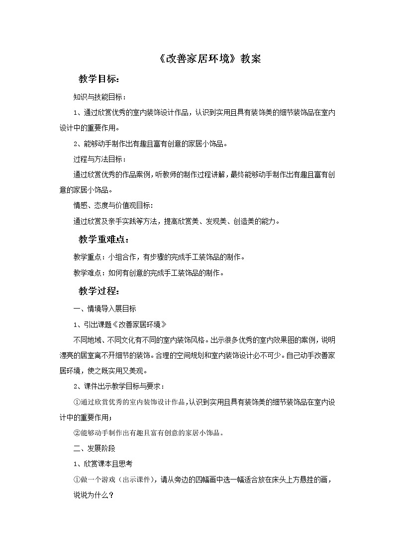 桂美版九上美术 4 改善家居环境 教案第1页