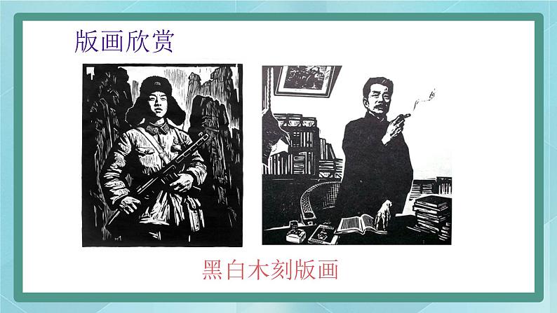 桂美版九上美术5 版画的材质与审美 课件02