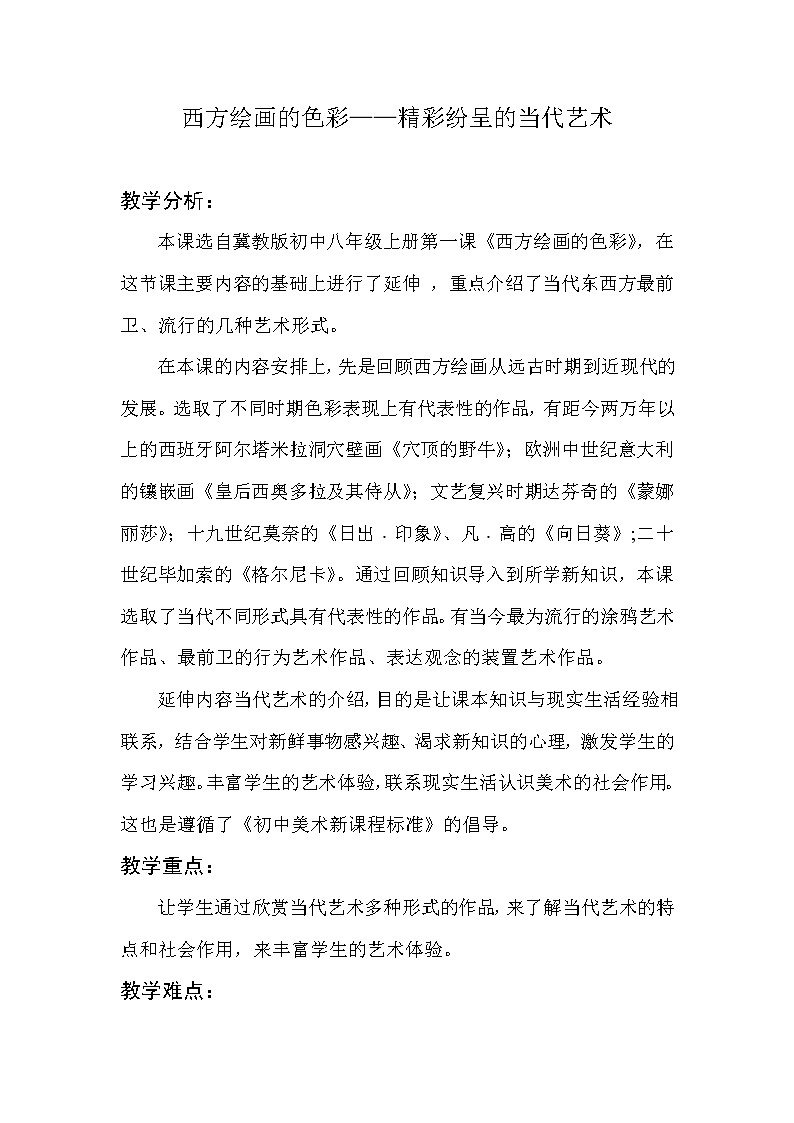 冀美版八上美术 1西方绘画的色彩  教案01