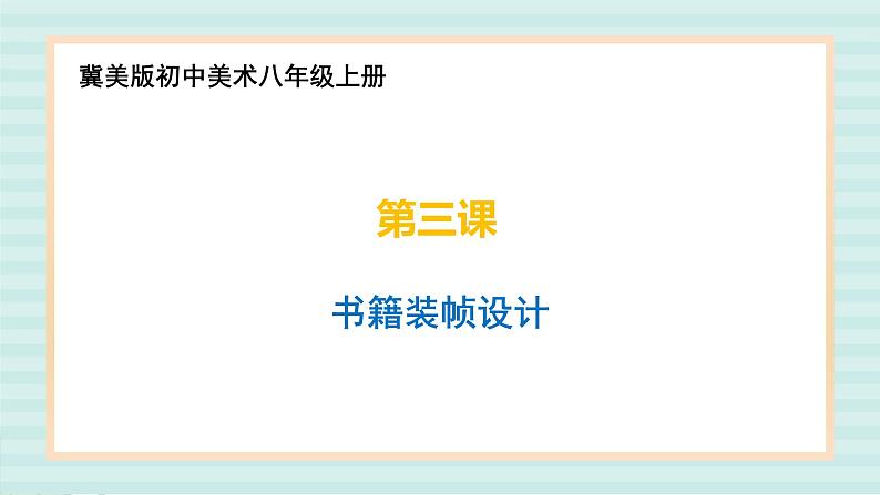冀美版八上美术  3.书籍装帧设计 课件第1页