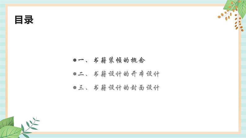 冀美版八上美术  3.书籍装帧设计 课件第2页