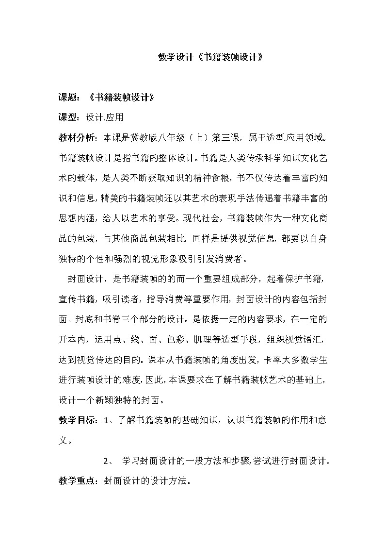 冀美版八上美术 3书籍装帧设计 教案第1页