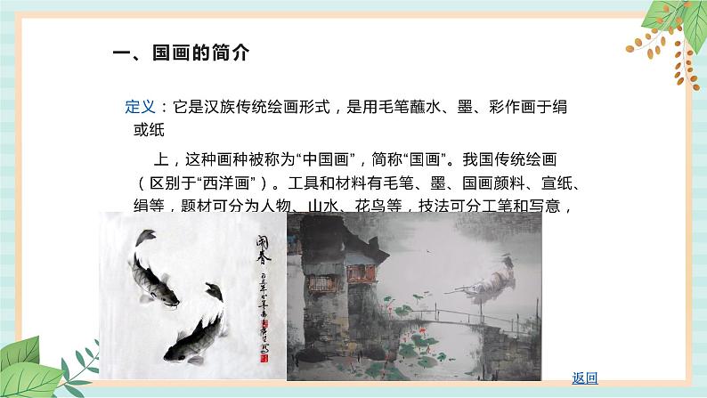 冀美版八上美术  5.学画中国画（一） 课件02