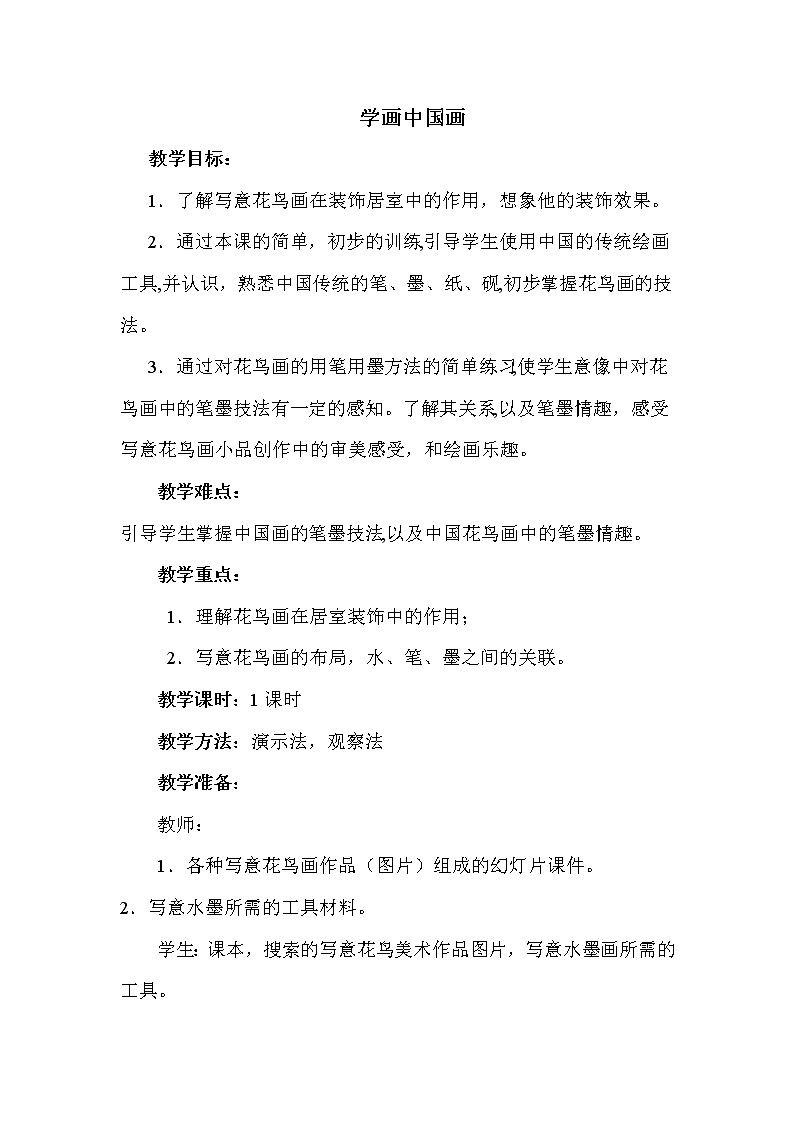 冀美版八上美术 5学画中国画（一）  教案01