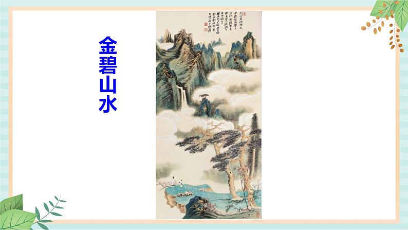 冀美版八上美术  6.学画中国画（二） 课件03