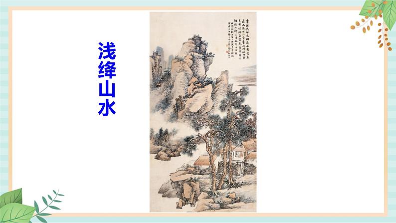 冀美版八上美术  6.学画中国画（二） 课件04