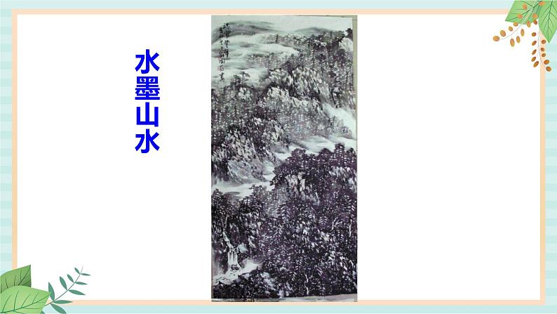 冀美版八上美术  6.学画中国画（二） 课件05