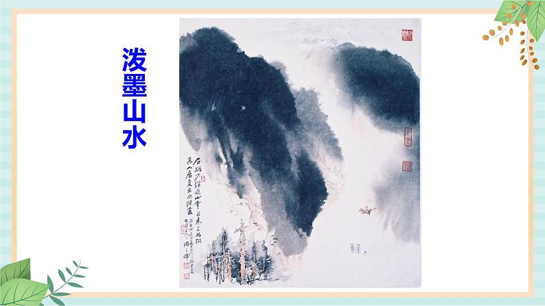 冀美版八上美术  6.学画中国画（二） 课件06