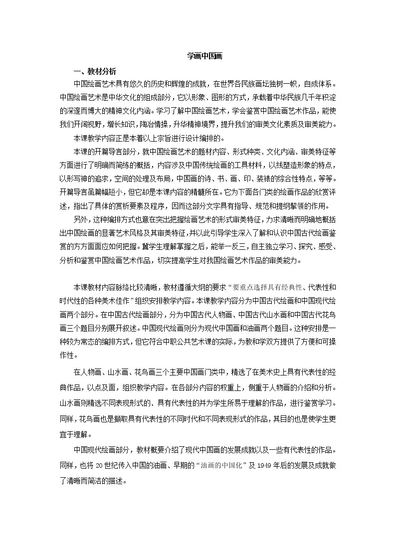 冀美版八上美术 6学画中国画 山水画（二）  教案01