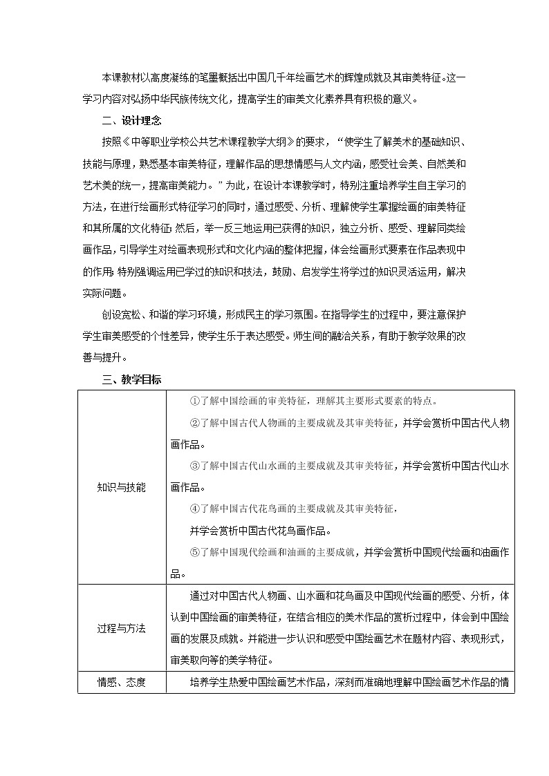 冀美版八上美术 6学画中国画 山水画（二）  教案02