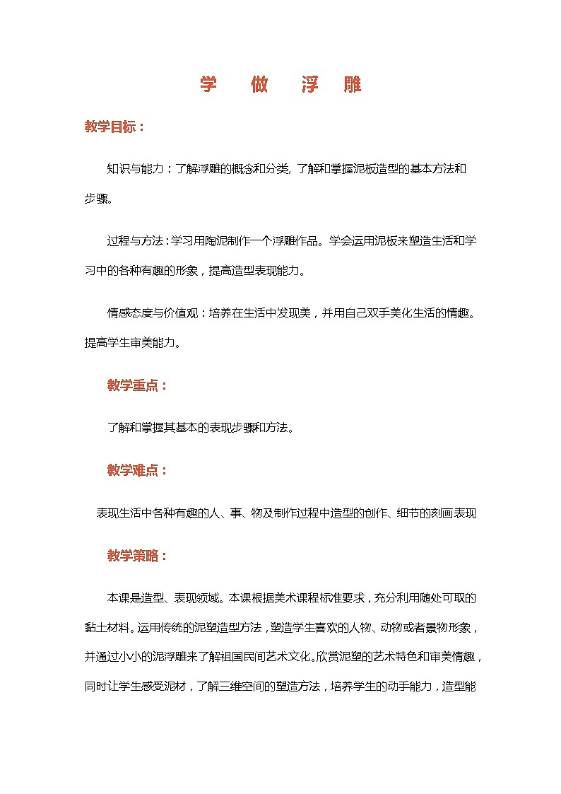 冀美版八上美术 7学做浮雕 教案01