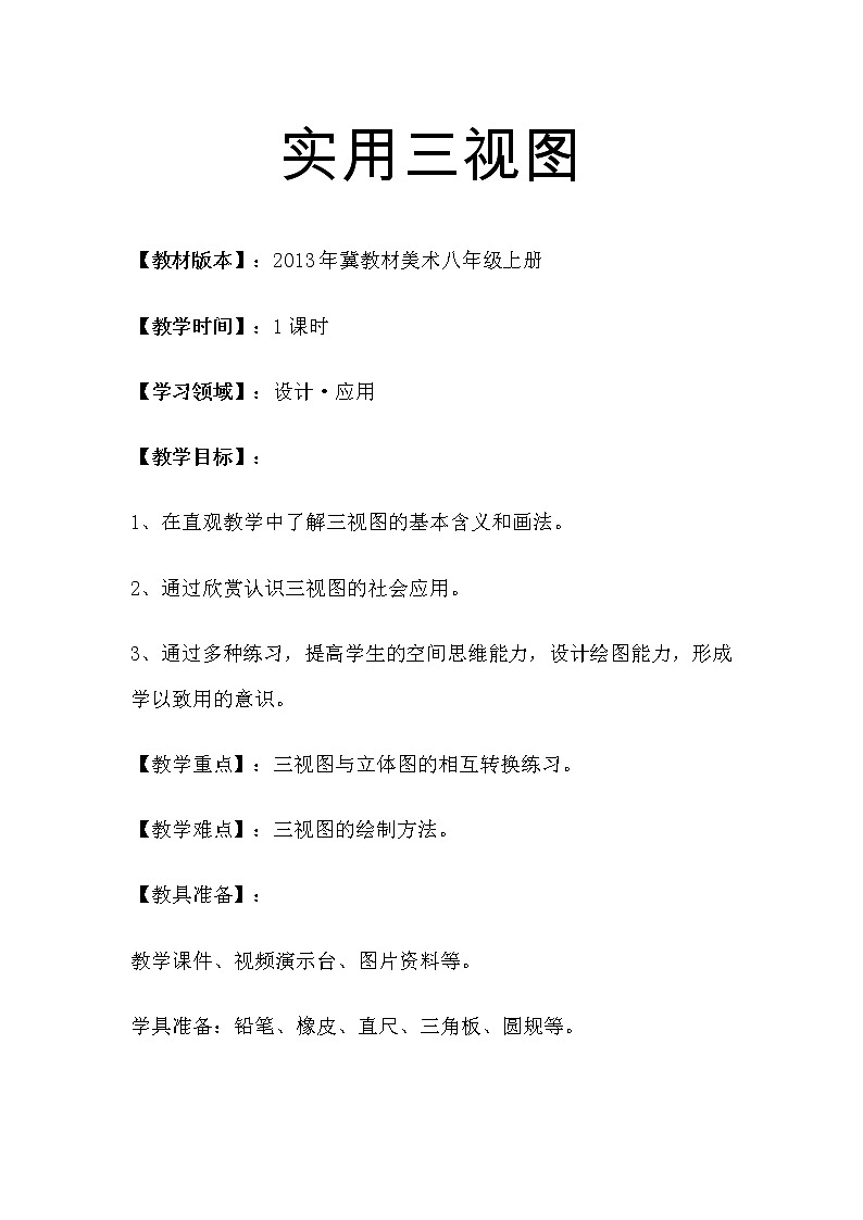 冀美版八上美术 8实用三视图 教案第1页