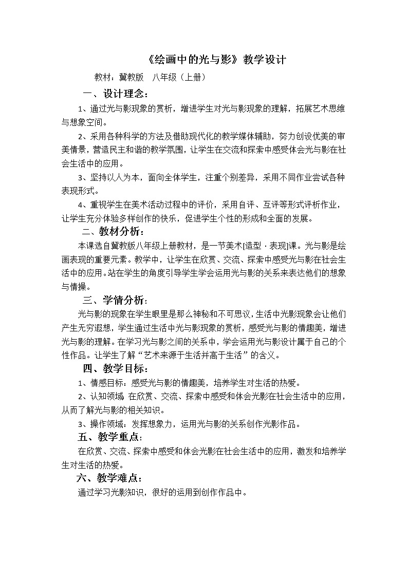 冀美版八上美术 11绘画中的光与影 教案第1页