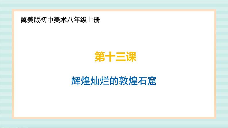 冀美版八上美术  13.辉煌灿烂的敦煌石窟 课件01