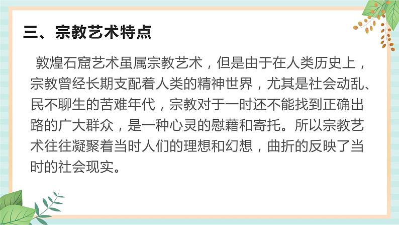 冀美版八上美术  13.辉煌灿烂的敦煌石窟 课件08