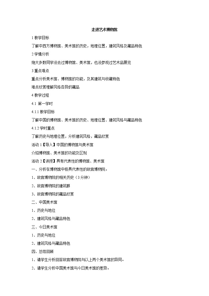 岭南版美术八上 第1课 走进艺术博物馆 第1课时 教案第1页