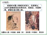 岭南版美术八上 第6课 传神写照的人物画 课件