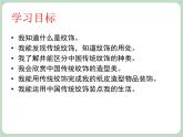 岭南版美术八上 第11课 传统纹饰·民族风格 课件