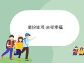 嶺南版美術(shù)八上 第12課 裝扮生活·吉祥幸福 課件