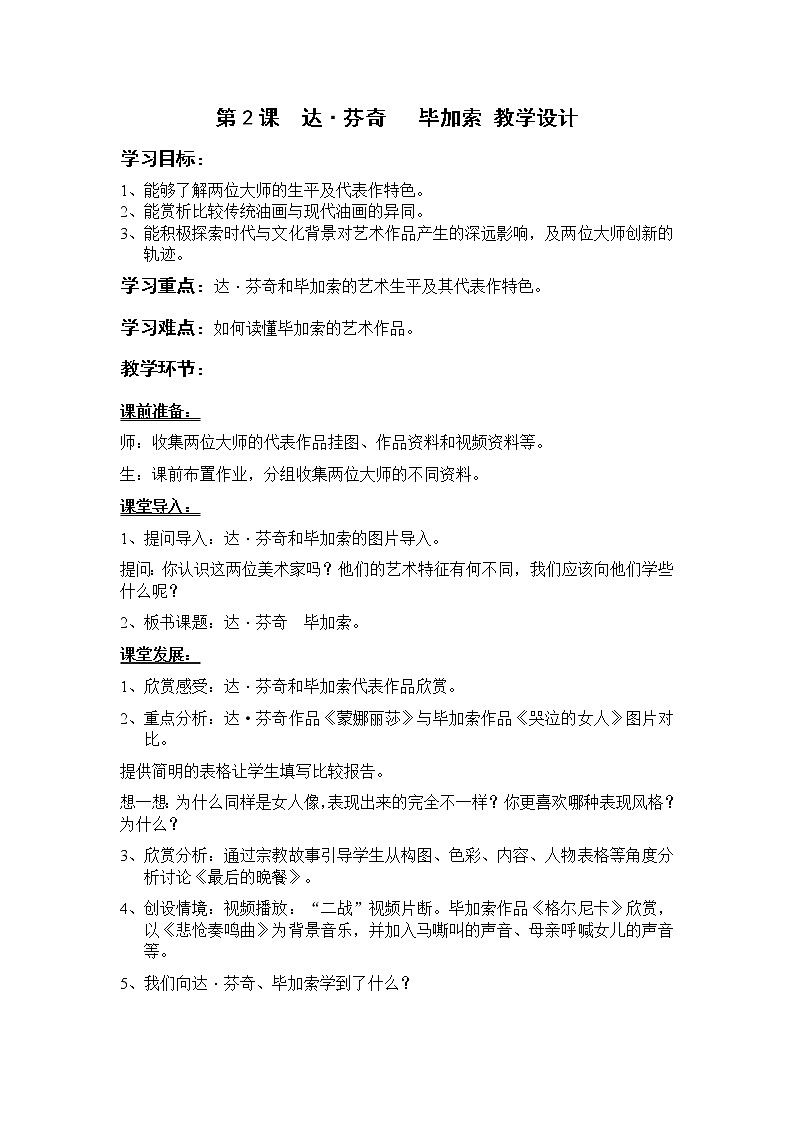 岭南版美术九上 第2课  达芬奇 毕加索 教案第1页