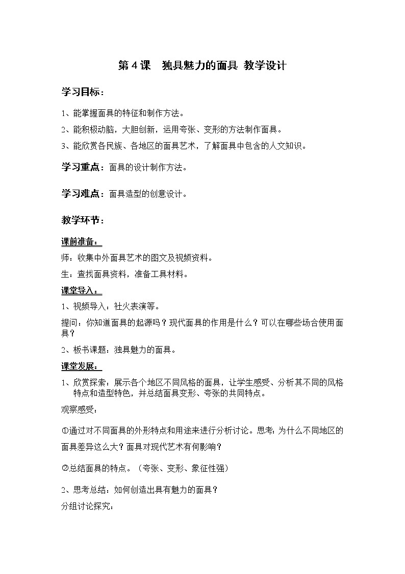 岭南版美术九上 第4课  独具魅力的面具 教案第1页