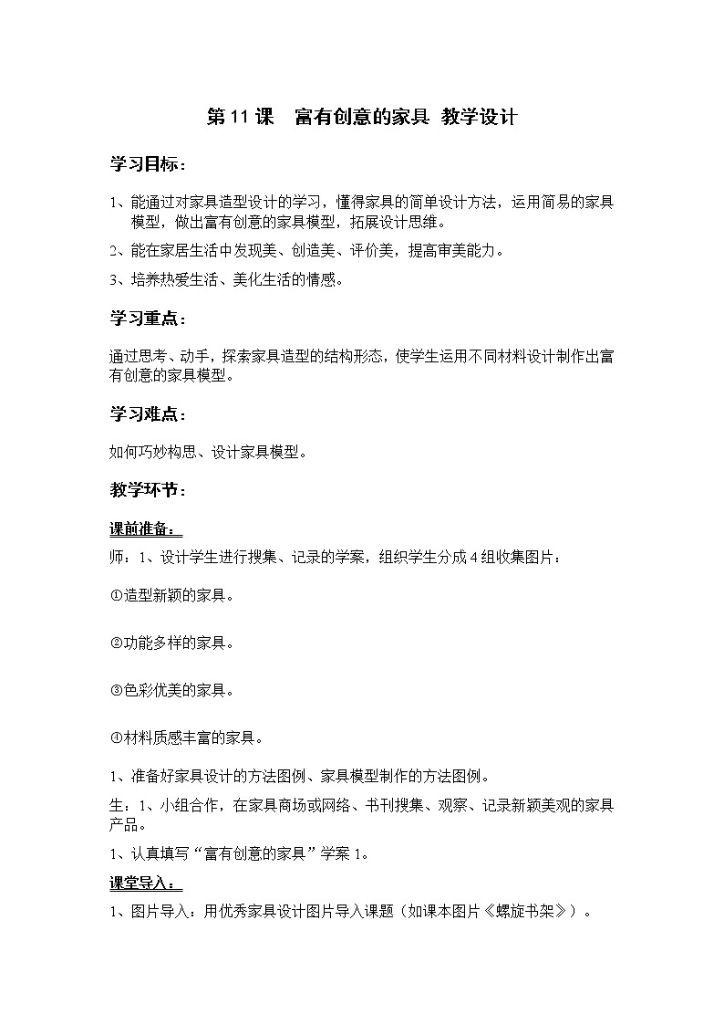 岭南版美术九上 第11课  富有创意的家具 教案01